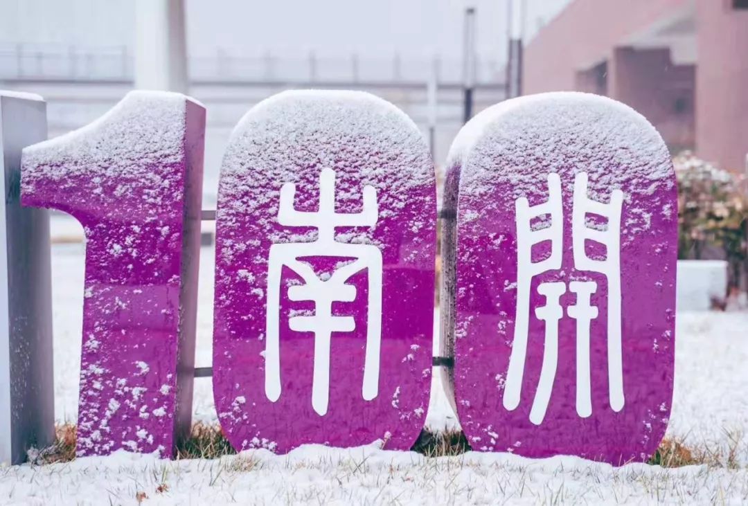 来看南开雪景 当代nku大学生票圈赏雪图鉴_小开