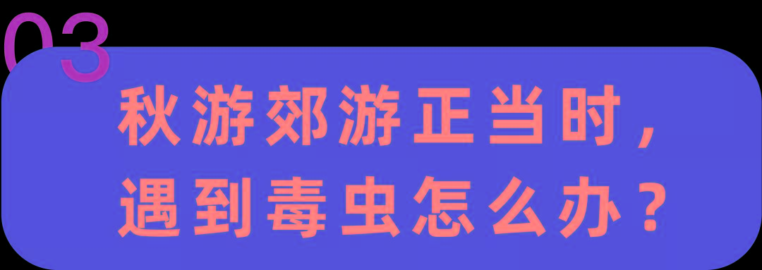 「婴芭莎儿博会」5岁女童丧命，只因小虫咬一口！有孩子的家庭千万注意这几种虫！