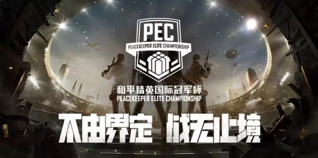 从pel到pec,少年可期的《和平精英》电竞赛事_战队