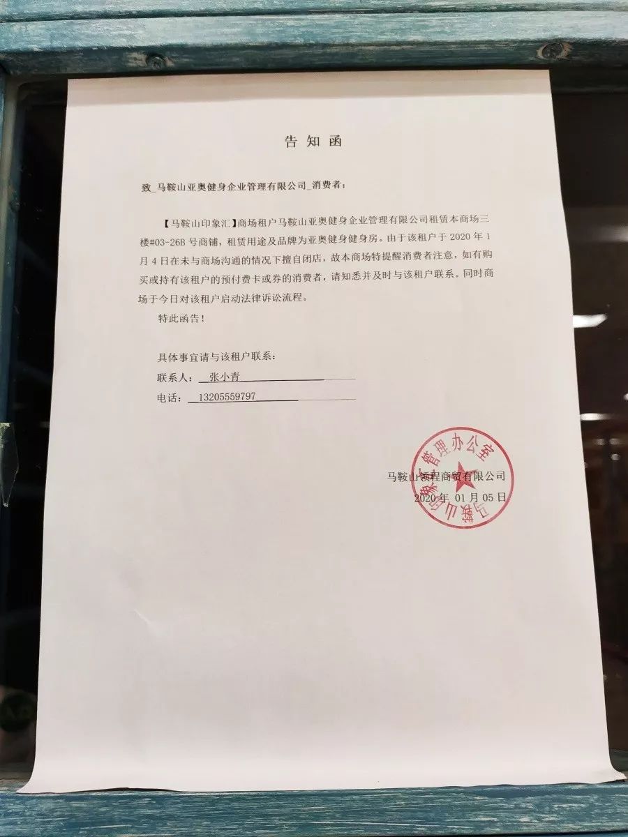 况下擅自闭店提醒消费者及时与该租户联系同时给出租户的姓名和联系方式亚奥健身回应：已申请破产随后网友拨