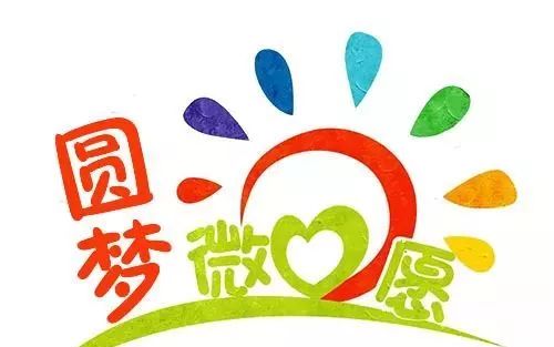 阜南县2020年第一期"圆梦微心愿"等您实现