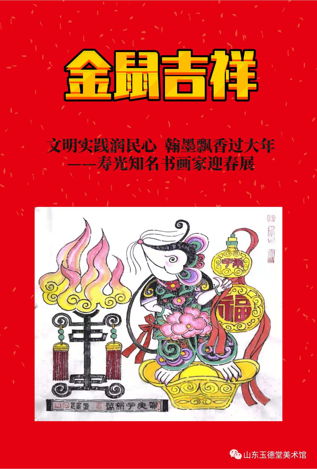 文明实践润民心翰墨飘香过大年―寿光知名书画家金鼠呈祥迎春展