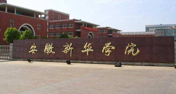 安徽二本学院排名_安徽省二本院校录取分数排名前三的高校、师范、医