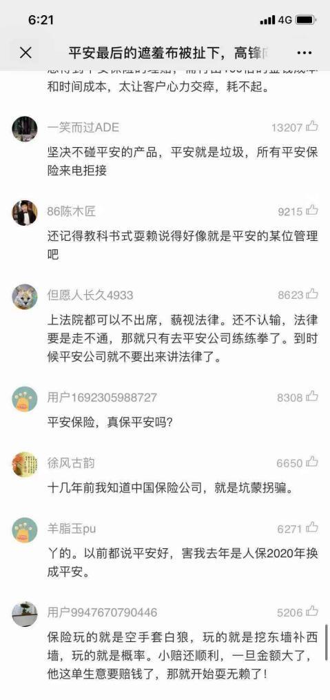 平安联手网易清空负面新闻，高锋痛骂“欺世盗名”