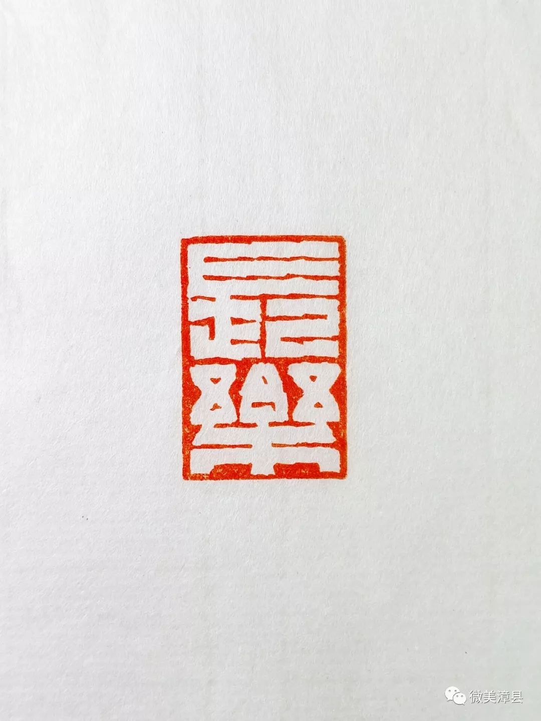 印章作品欣赏 312c25d863c74efc940d8a887a28a0ee.jpeg