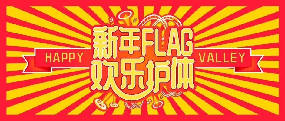 新年flag欢乐护体丨手势舞魔力pk收获全年好运