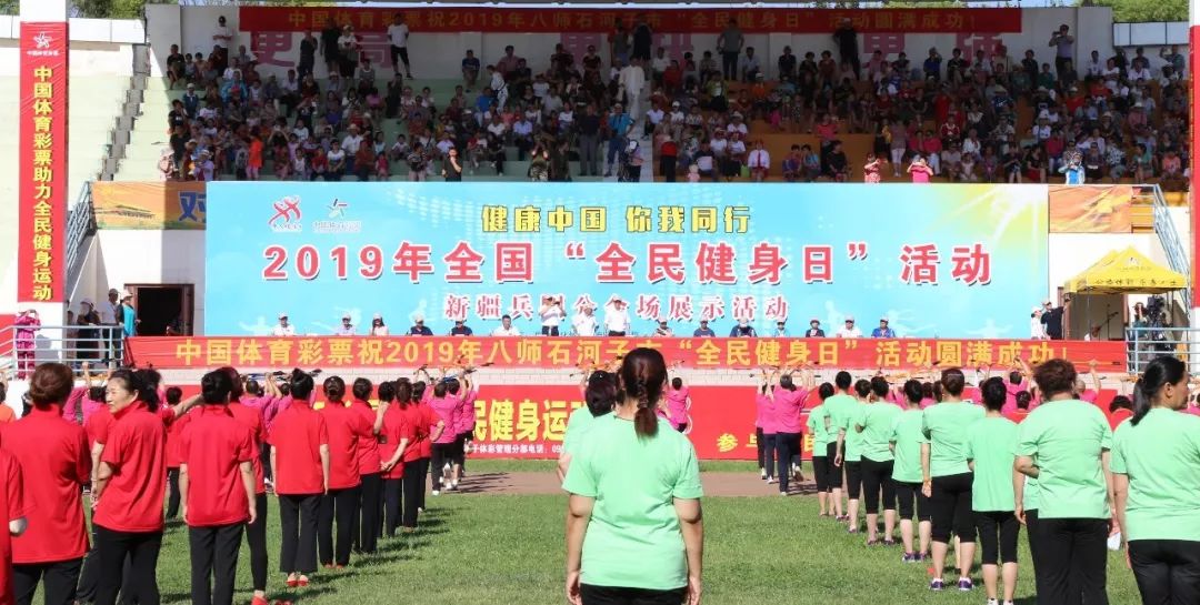 关注2019年八师石河子市全民健身十大新闻