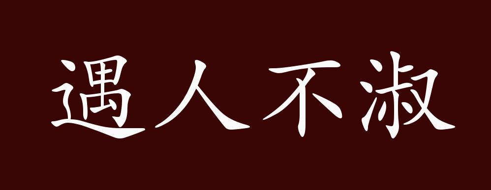 原创遇人不淑的出处释义典故近反义词及例句用法成语知识