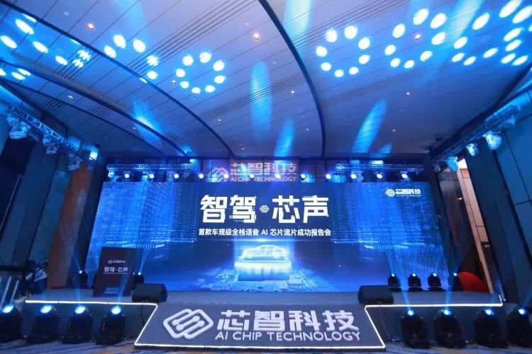 重磅|云知声与亿咖通科技合资公司—芯智科技业界首款车规级全栈语音 ai 芯片成功流片