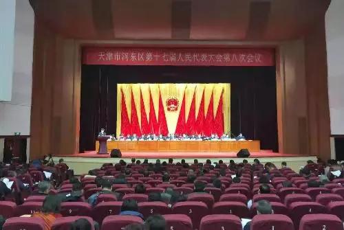 聚焦两会天津市河东区第十七届人民代表大会第八次会议隆重召开