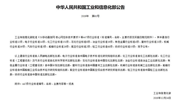 工信部批准《5G移动通信网 核心网总体技术要求》等447项行业标准