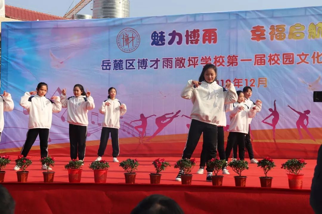 魅力博雨 幸福起航:岳麓区博才雨敞坪学校举行第一届校园文化艺术节