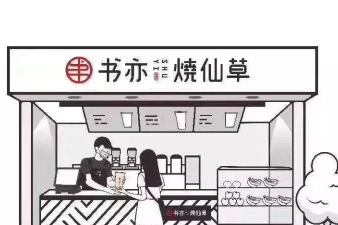 创业首选:轻松加盟书亦烧仙草