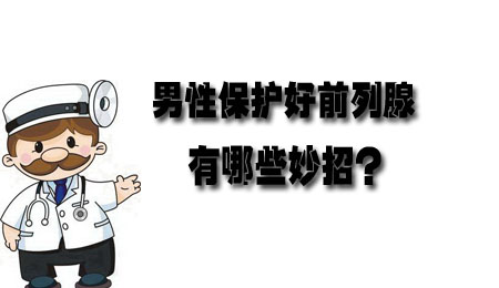 男人吃什么对前列腺有好处?牢记这些口碑之选!