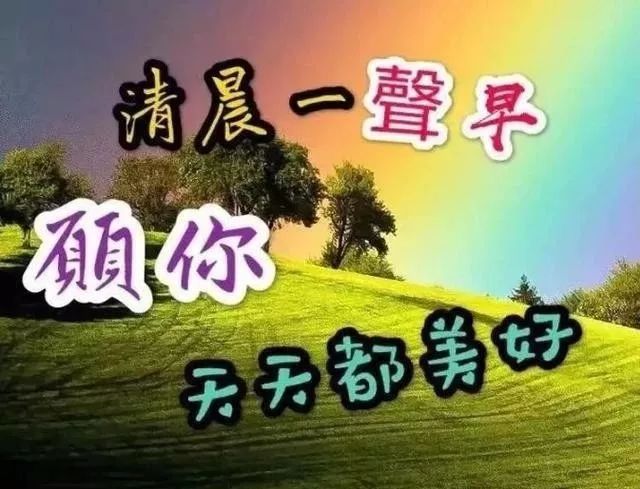 星期二最新漂亮早上好祝福问候语图片,小寒暖心的早上