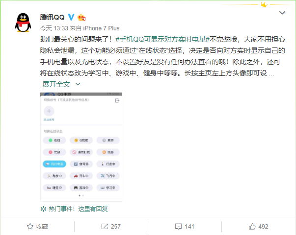 騰訊官方回應網友質疑手機QQ顯示電量泄露隱私問題 遊戲 第1張