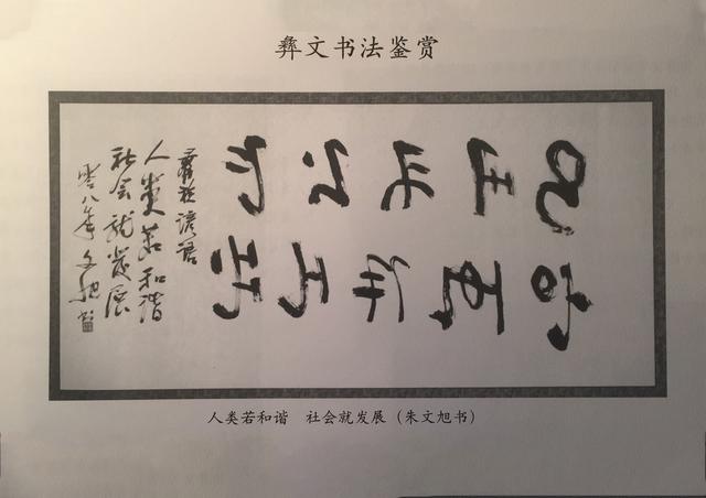 中国古文字书法图鉴:彝文,古壮字,白文_汉字