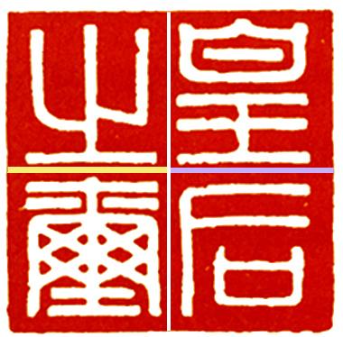 篆刻初学:《三十五举》里的四字汉白文印章法