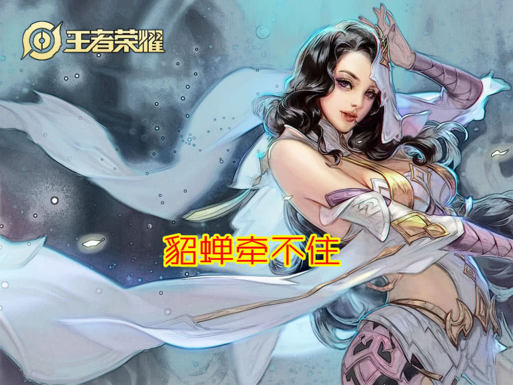 貂蝉牵不住,火舞太活泼