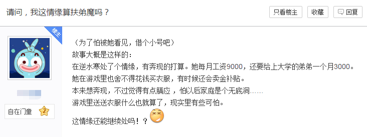 網友激辯：遊戲裡情緣想奔現，可她卻是個扶弟魔，還要不要繼續？ 遊戲 第3張