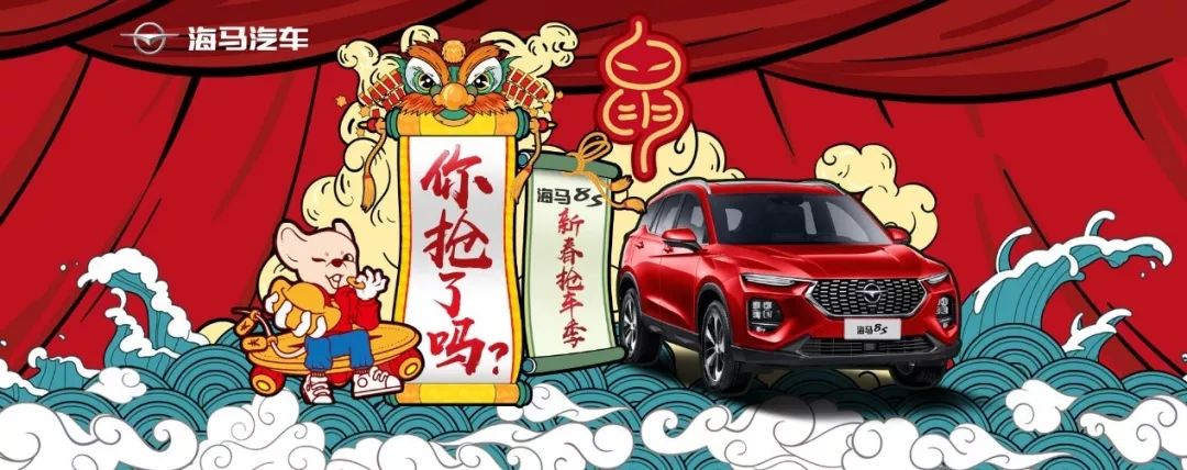 #海马8S新春抢车季#快来提前领取您的年终奖