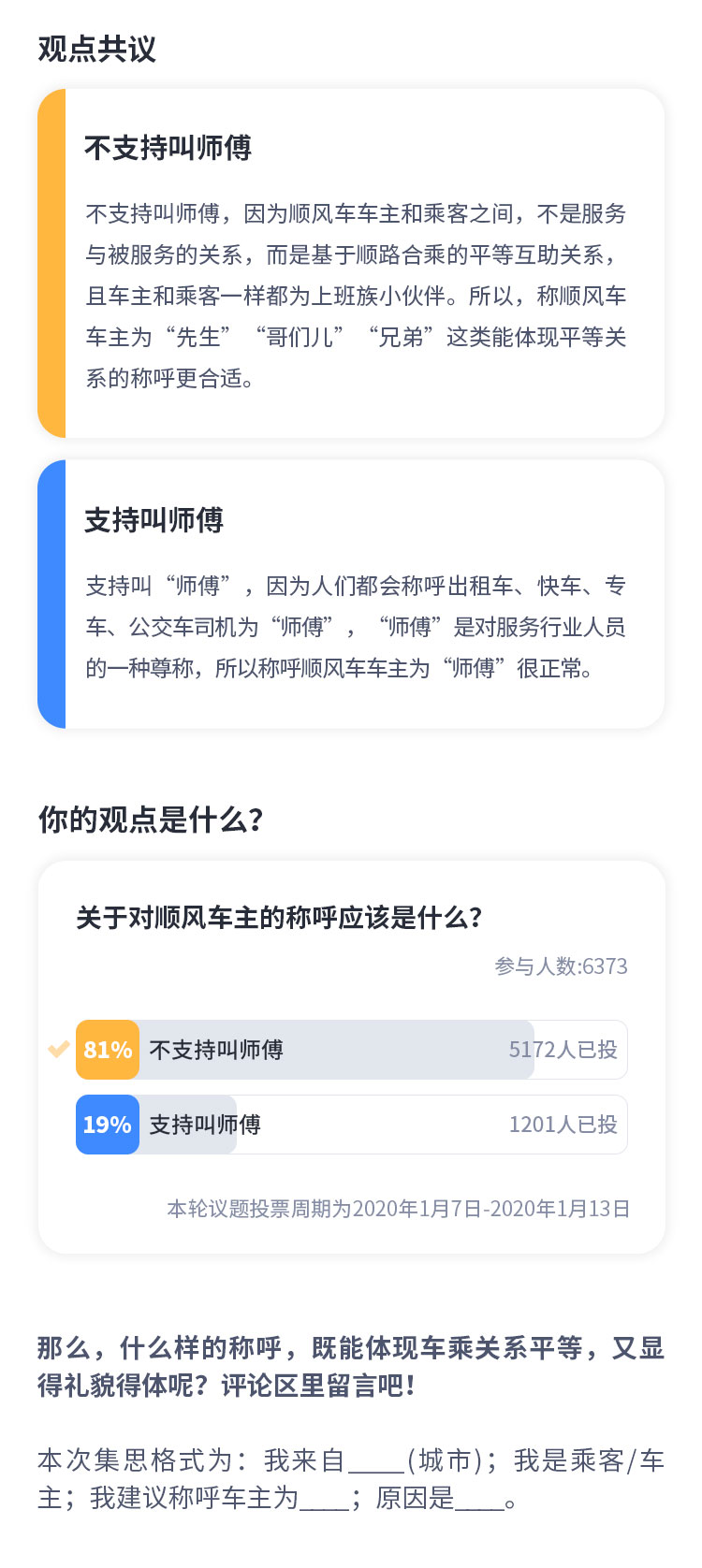 《对顺风车车主，称呼为师傅是否合适？ 顺风车行标集思会第五期邀各界集思广益》