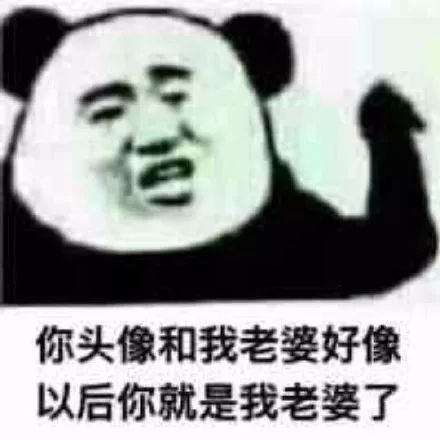 熊猫头表情包 i 好男人要大家一起用啊