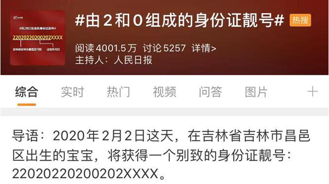 由2和0组成的身份证靓号:22020220200202xxxx_吉林省
