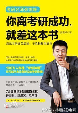 林晨MBA 考研名师张雪峰, 你和考研成功之间,就差这本书 读书笔记