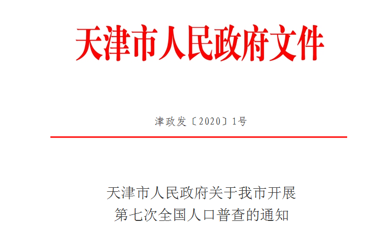 第七次人口普查通知四川_第七次人口普查图片