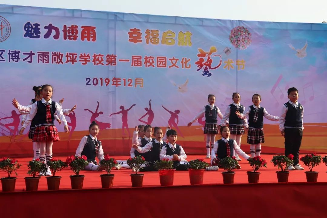 魅力博雨 幸福起航:岳麓区博才雨敞坪学校举行第一届校园文化艺术节