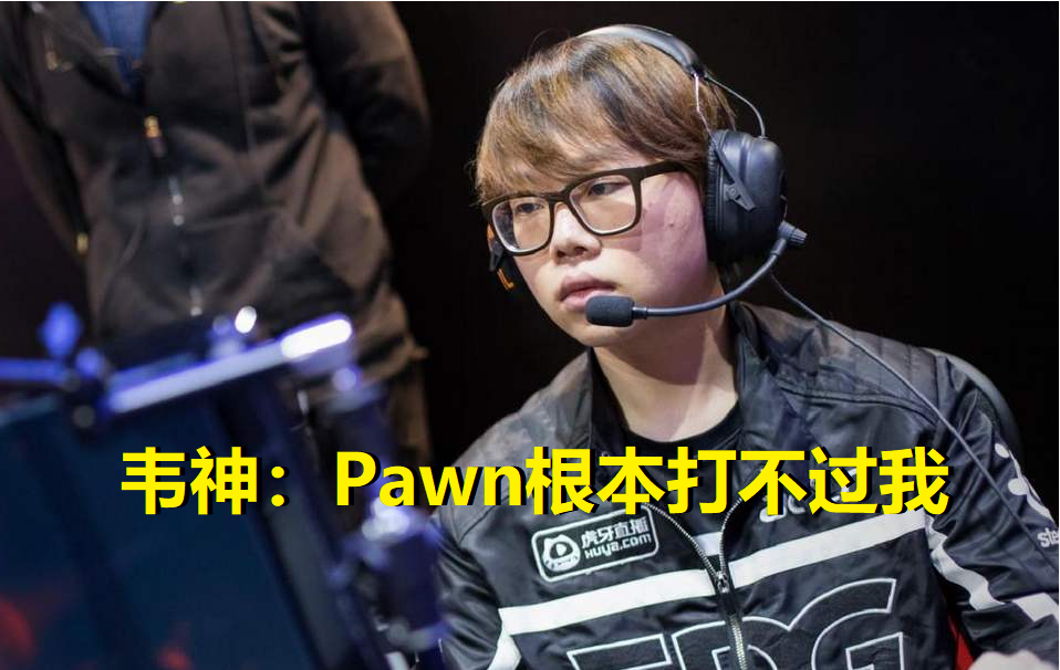 韋神回憶lol：S5吊打LPL中路，Pawn根本不是對手！為何吹他強？ 遊戲 第2張