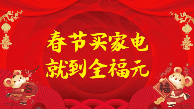 【购家电中汽车大奖】全福元家电旺年惠 换新机,5折抢