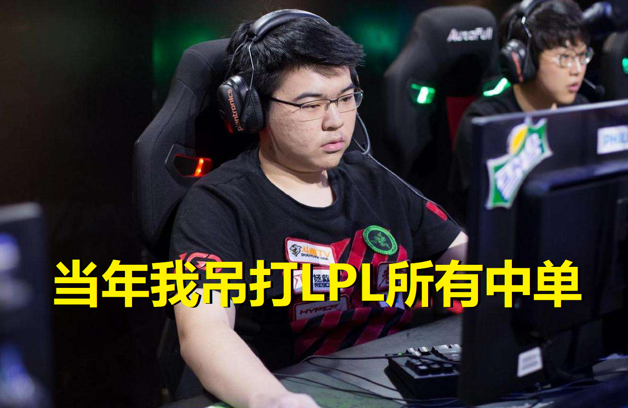 韋神回憶lol：S5吊打LPL中路，Pawn根本不是對手！為何吹他強？ 遊戲 第1張