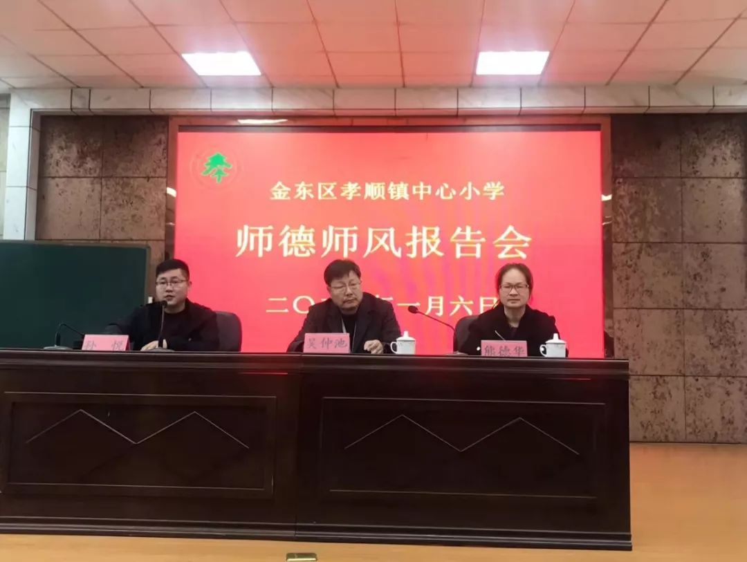 孝顺镇中心小学召开师德师风报告会