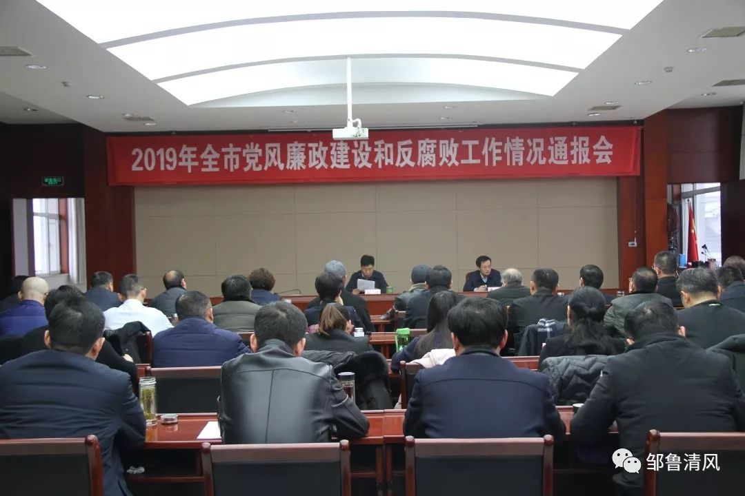 邹城市纪委市监委通报2019年党风廉政建设和反腐败工作