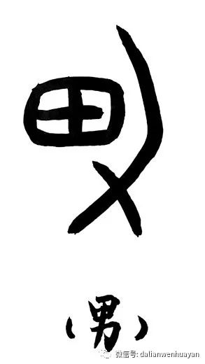 力人口组一个字_一个字头像