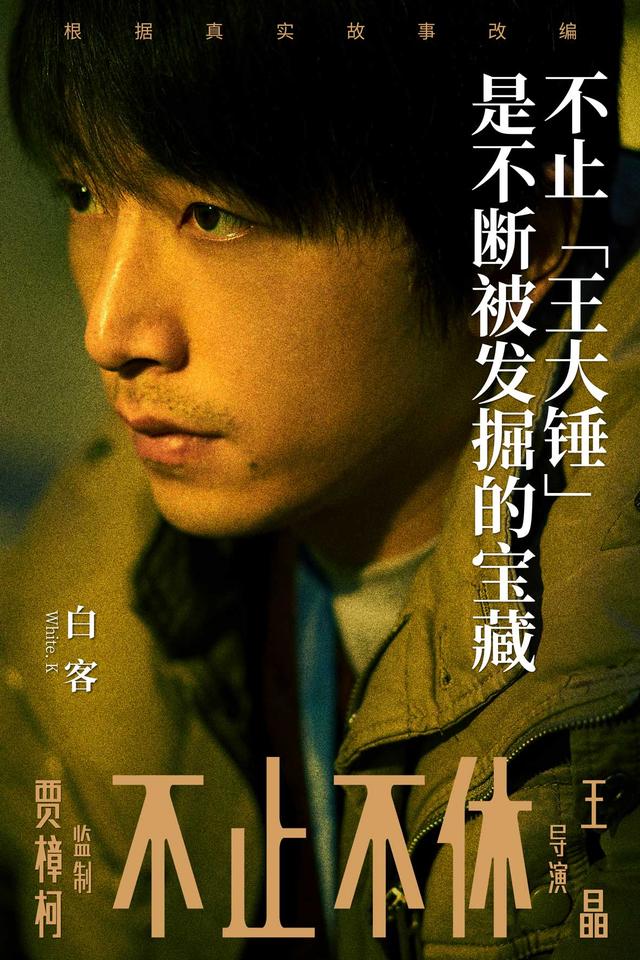 白客领衔主演,贾樟柯监制北漂逐梦影片《不止不休》曝