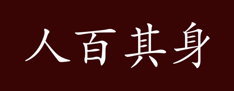 人百其身的出处、释义、典故、近反义词及例句用法 - 成语知识