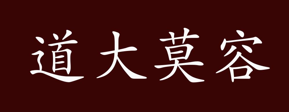 道大莫容的出处释义典故近反义词及例句用法成语知识