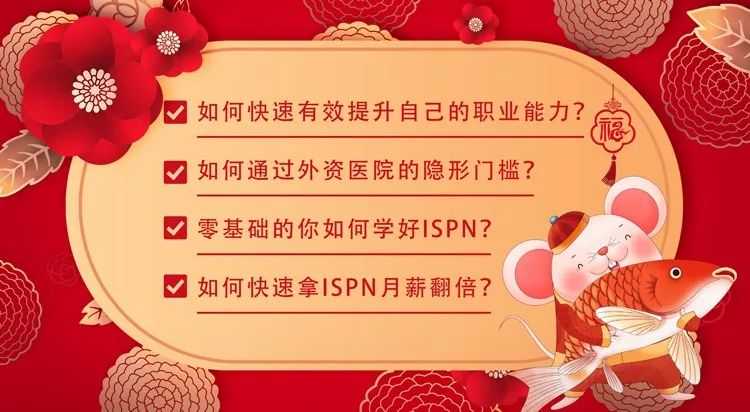 价值229元国际护士证ISPN公开课,点击免费领