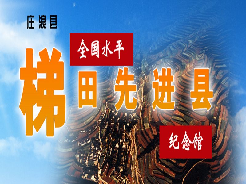 红色文化庄浪县61全国水平梯田先进县纪念馆及革命历史故事