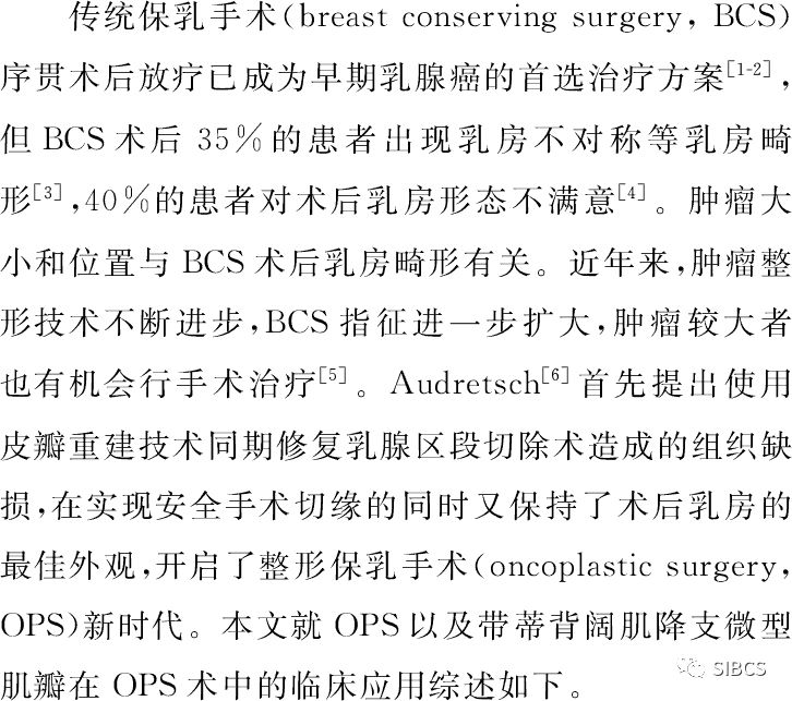 保乳手术带蒂背阔肌降支微型肌瓣应用