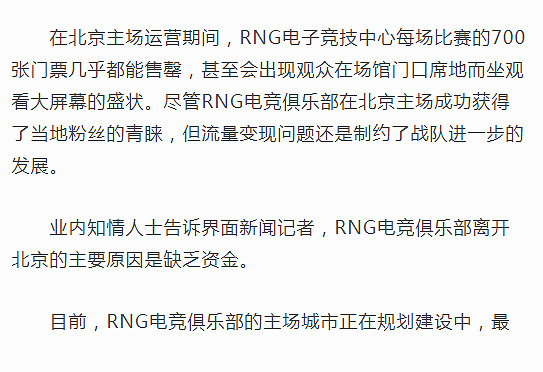 RNG搬離北京主場，就是缺乏資金？業內人士爆料真正原因 遊戲 第5張