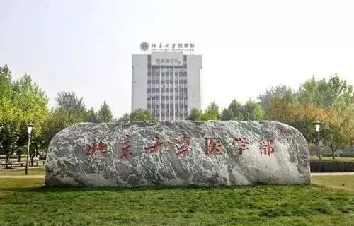 北京医学院(北京医科大学,现北京大学医学部)