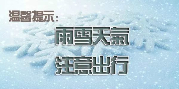 降雪天气,冰雪路面安全出行温馨提示