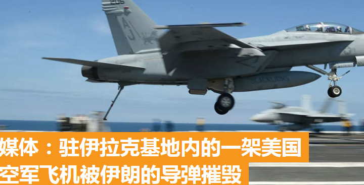 哈梅内伊坐镇指挥导弹攻击 摧毁一架美战机