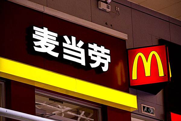 入主三年后转让，中信股份为何放弃麦当劳中国？ 