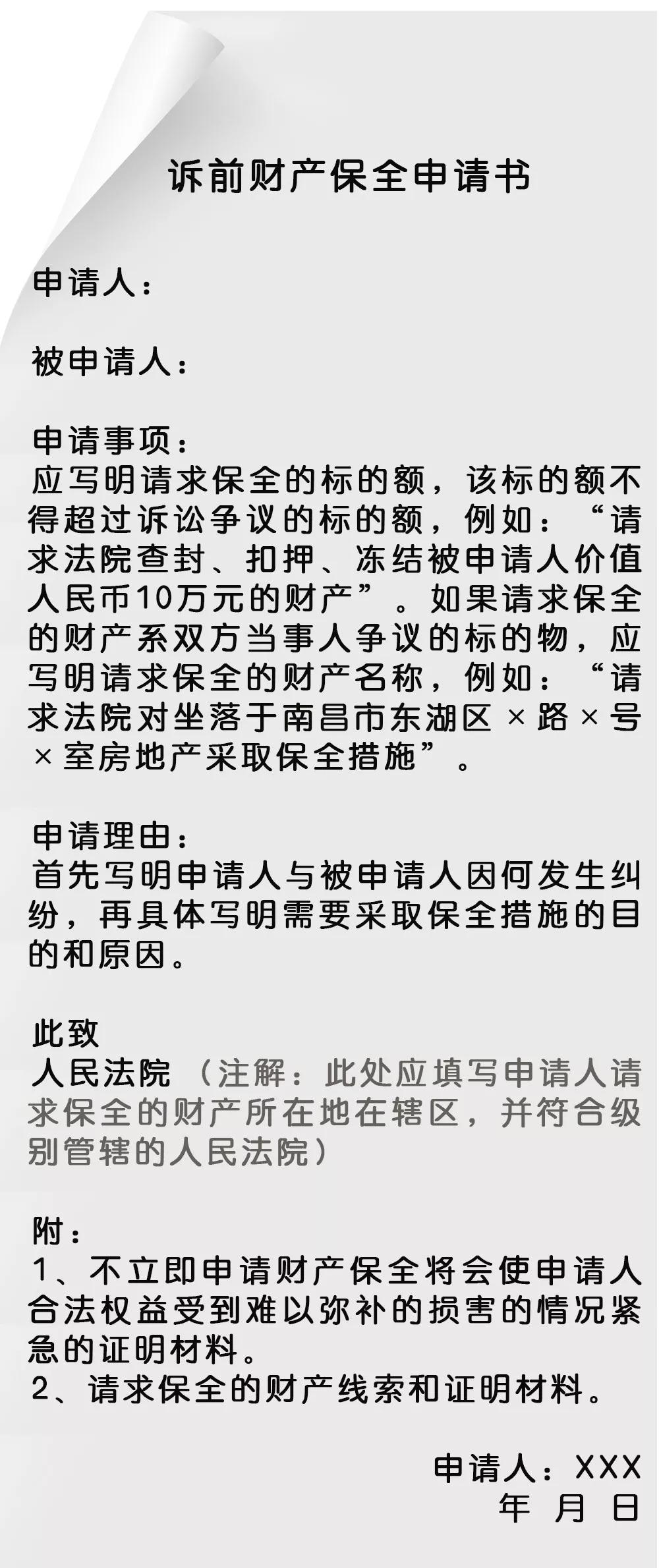 对方欠钱不还、转移财产？财产保全了解一下（附申请书范本）