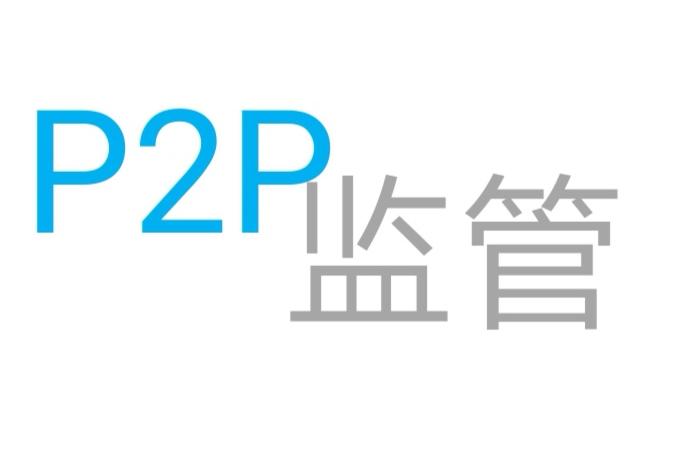 九省份发文取缔P2P网贷业务 网贷机构迎“生死劫”